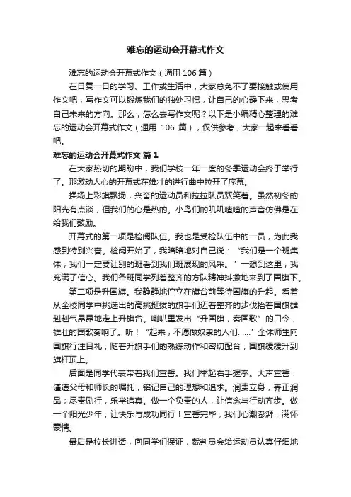 难忘的运动会开幕式作文（通用106篇）