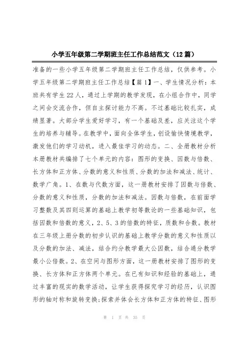 小学五年级第二学期班主任工作总结范文(12篇)