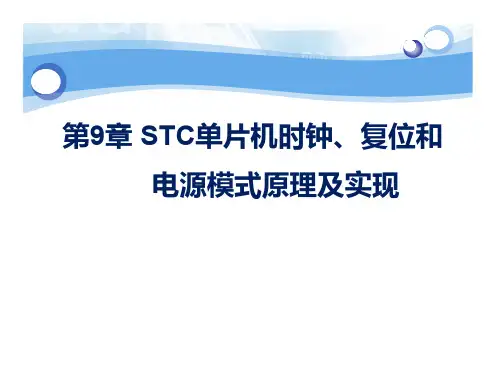 第9章 STC单片机时钟、复位和电源模式原理及实现(1)
