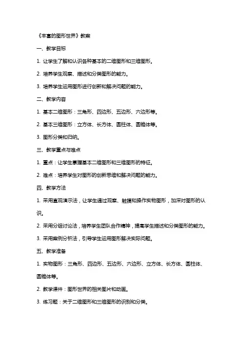 《丰富的图形世界》教案