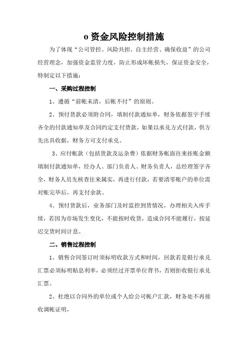 (完整版)资金风险控制措施