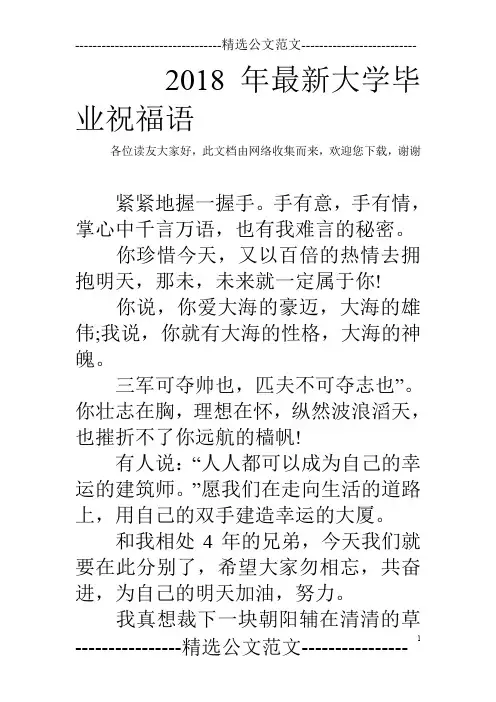 2018年最新大学毕业祝福语