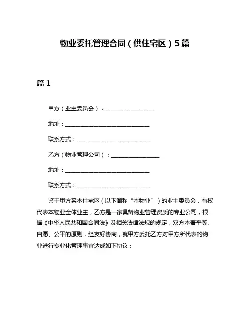 物业委托管理合同(供住宅区)5篇