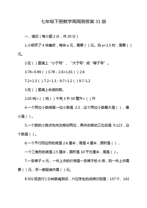 七年级下册数学周周测答案31版