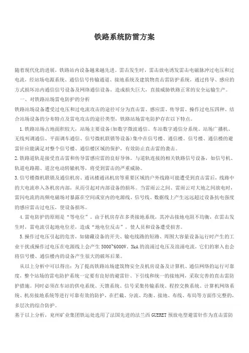 铁路系统防雷方案