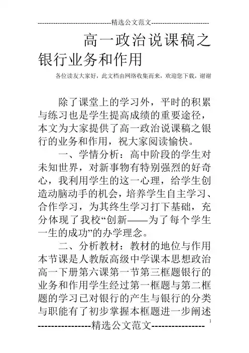高一政治说课稿之银行业务和作用