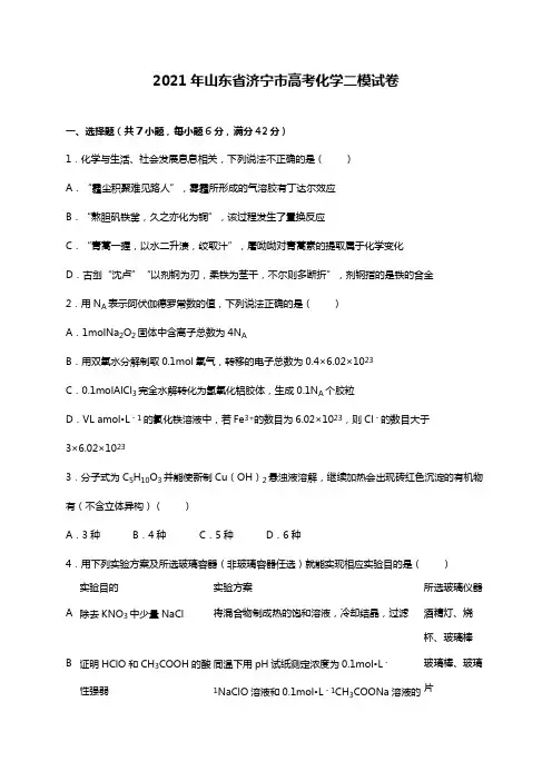 山东省济宁市2020┄2021届高考化学二模试卷Word版 含解析