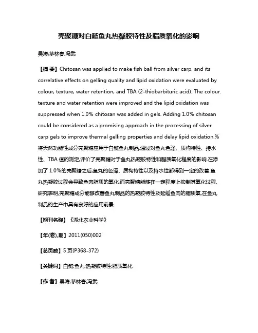 壳聚糖对白鲢鱼丸热凝胶特性及脂质氧化的影响