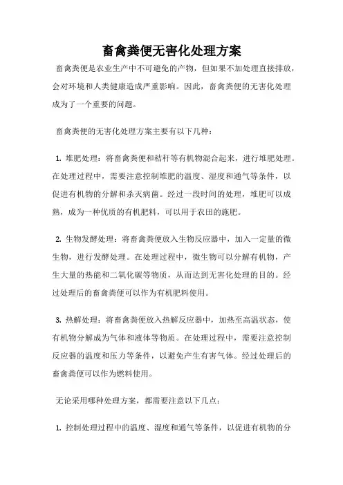 畜禽粪便无害化处理方案