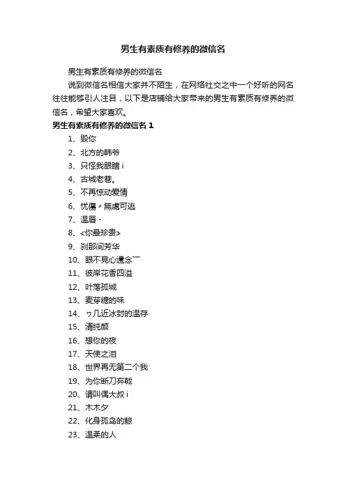 男生有素质有修养的微信名