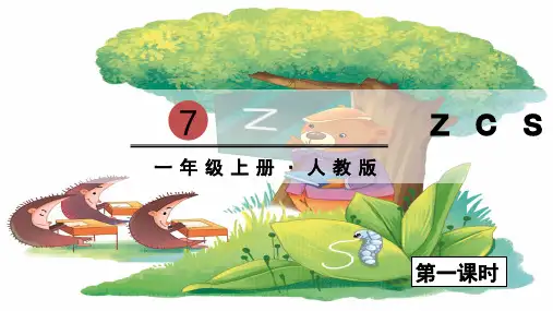 人教版小学一年级上册语文教学课件 第三单元 拼音7 z c s