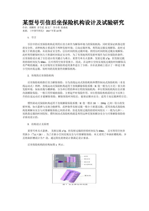 某型号引信后坐保险机构设计及试验研究 