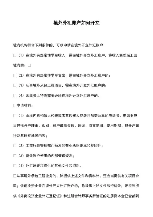 会计经验：境外外汇账户如何开立