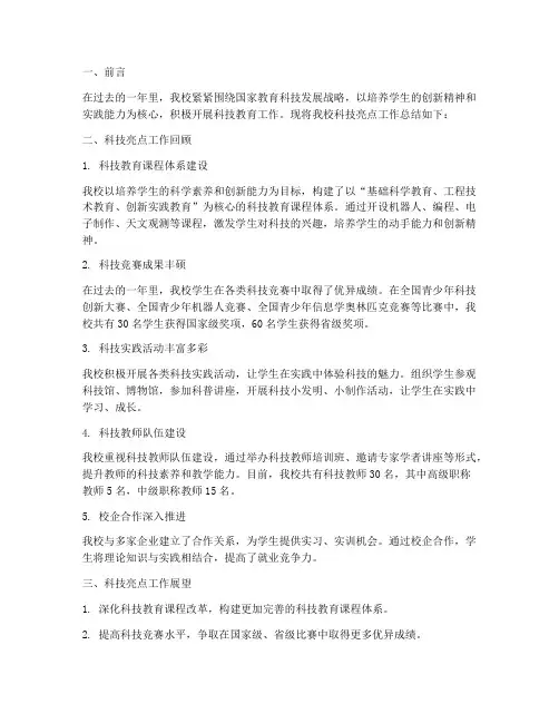 学校科技亮点工作总结报告