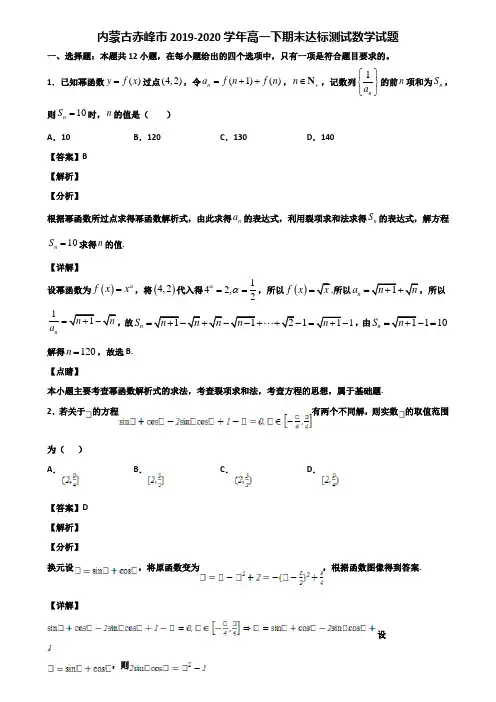内蒙古赤峰市2019-2020学年高一下期末达标测试数学试题含解析