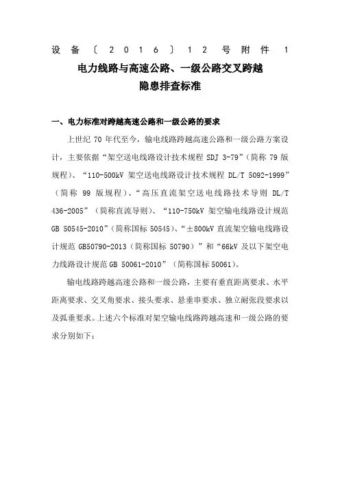《电力线路与高速公路、一级公路交叉跨越隐患排查标准》.docx