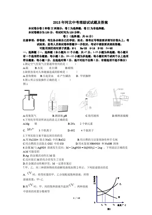 河北省2015年中考理科综合试题及答案(word)