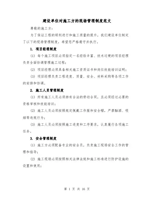 建设单位对施工方的现场管理制度范文(三篇)