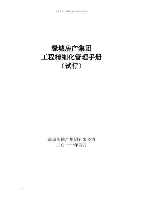绿城工程管理手册精细化管理word