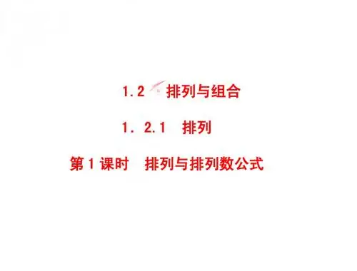 第1章-1.2-1.2.1-第1课时 排列与排列数公式