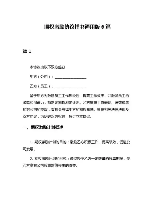 期权激励协议样书通用版6篇