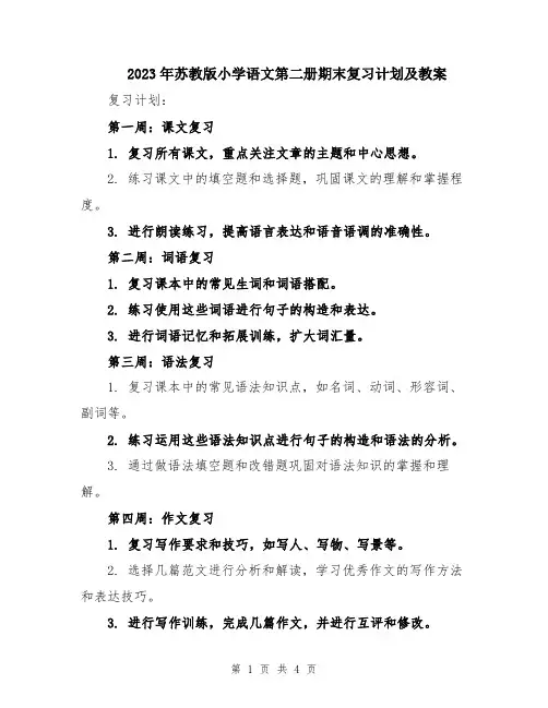 2023年苏教版小学语文第二册期末复习计划及教案