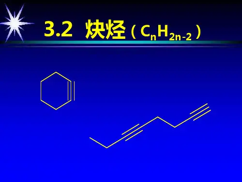炔烃