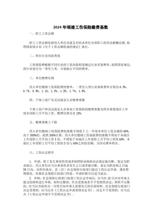 2024年福建工伤保险缴费基数
