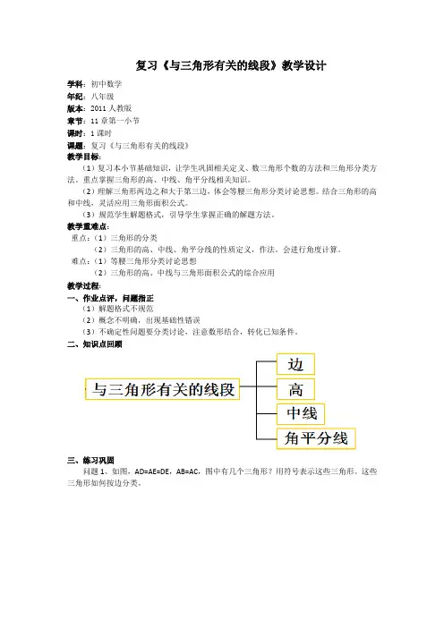 与三角形有关的线段教学设计