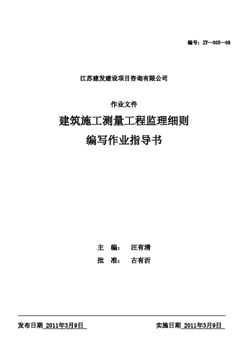 建筑施工测量工程监理细则编写作业指导书