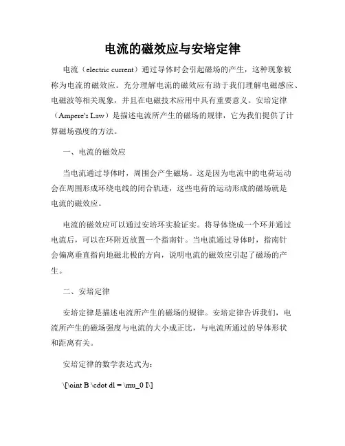 电流的磁效应与安培定律