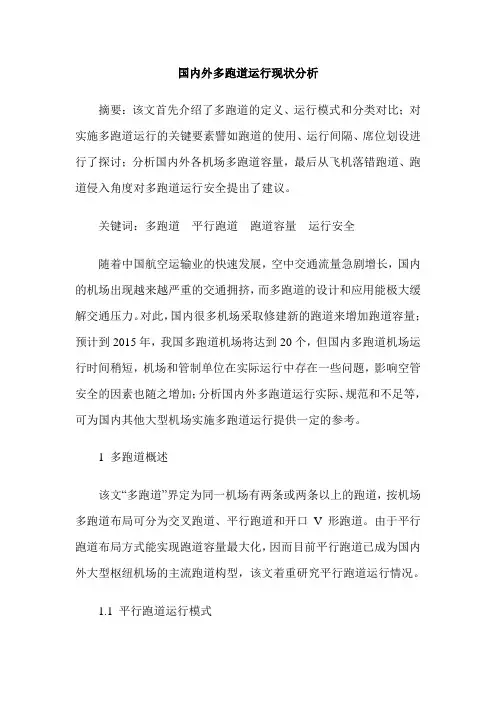 国内外多跑道运行现状分析