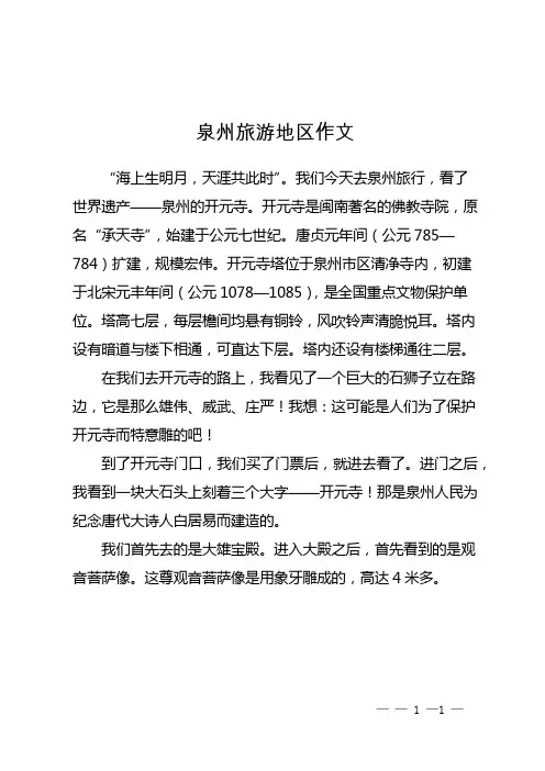 泉州旅游地区作文