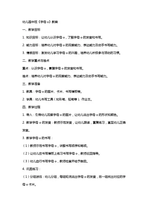幼儿园中班《字母o》教案