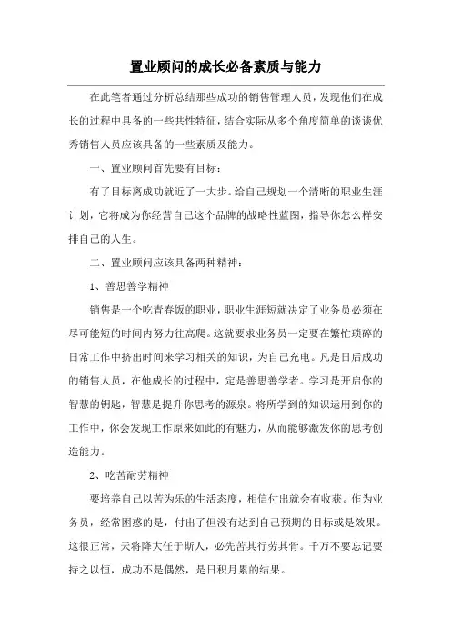 置业顾问的成长必备素质与能力
