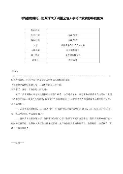 山西省物价局、财政厅关于调整全省人事考试收费标准的批复-晋价费字[2000]第161号