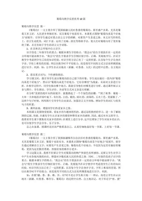葡萄沟教学反思优秀10篇