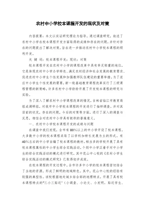 农村中小学校本课程开发的现状及对策