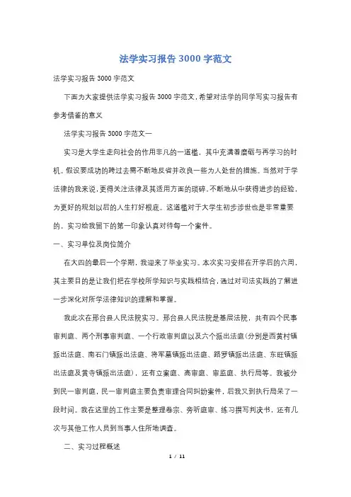 最新法学实习报告3000字范文