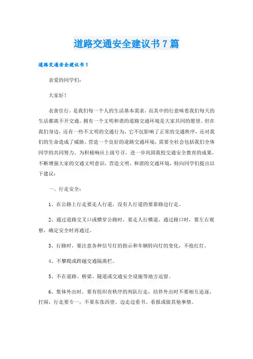 道路交通安全建议书7篇