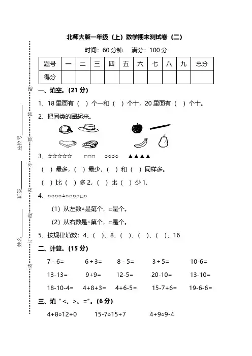 北师大版一年级数学上册期末测试卷(共3套)-含答案