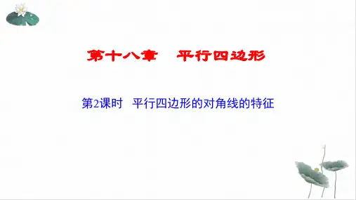 平行四边形性质(对角线)人教版八年级数学下册