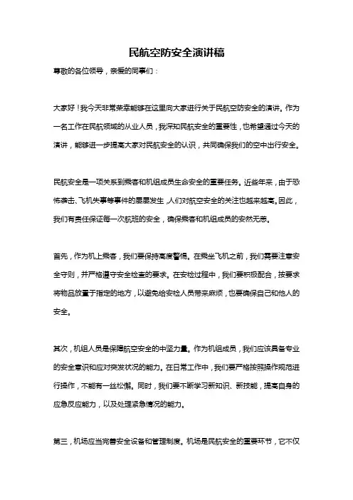 民航空防安全演讲稿