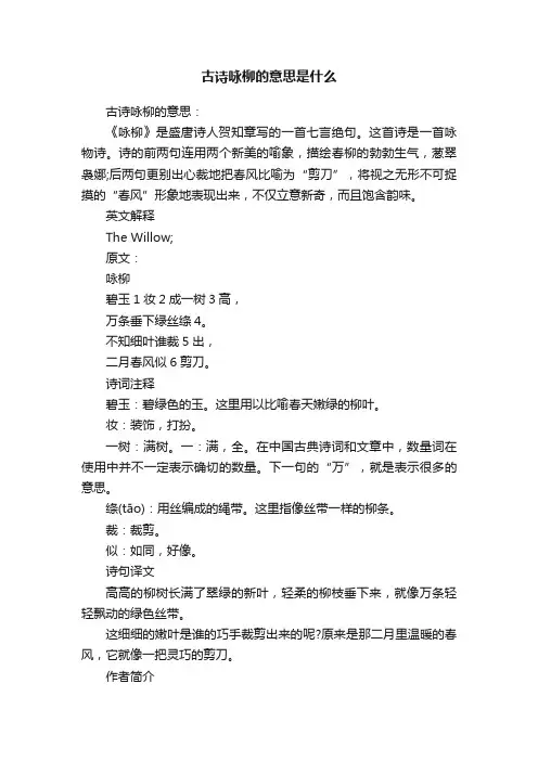 古诗咏柳的意思是什么