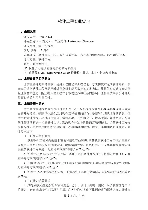 软件工程专业实习  教学大纲
