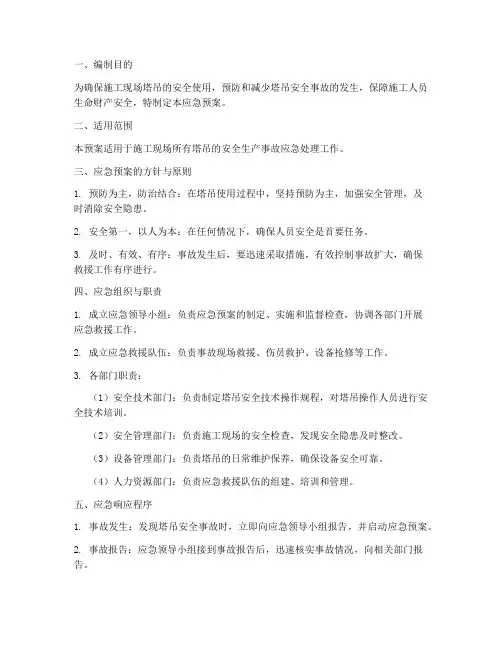 塔吊安全生产事故应急预案