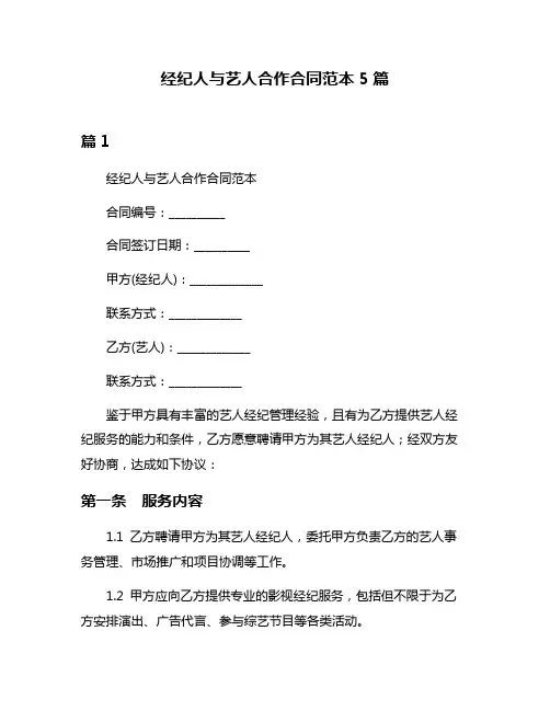 经纪人与艺人合作合同范本5篇
