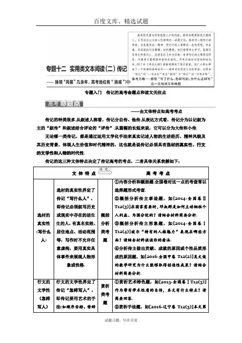 2019届高三语文高考总复习教师用书 专题十二 实用类文本阅读二 传记 含答案