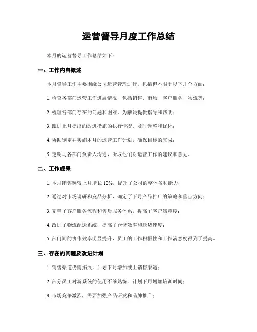 运营督导月度工作总结