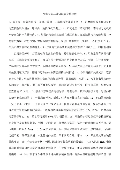 水电安装基础知识大全整理版